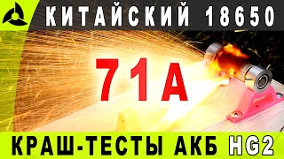 Краш-тесты китайских литиевых АКБ 18650