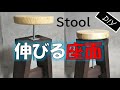 スツールの作り方 [DIY] 座面の高さが調節できる