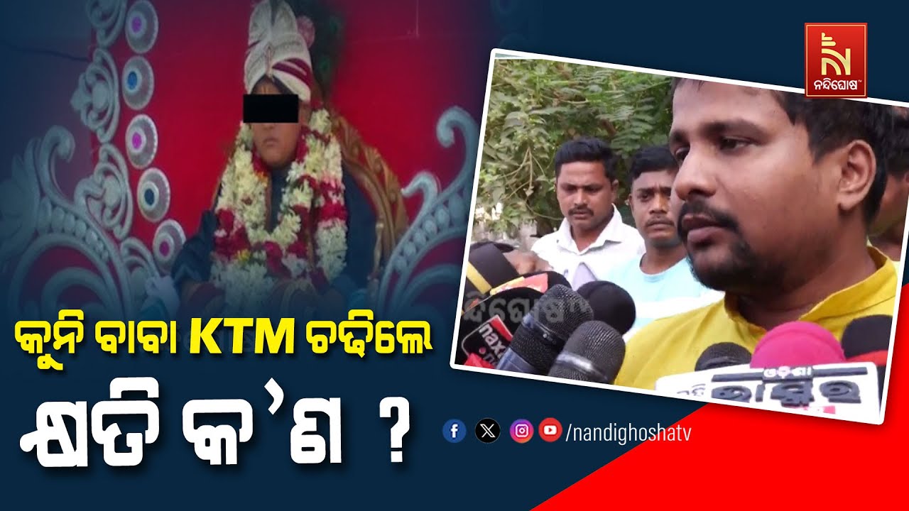 ଆଶ୍ରମରେ ଚାଲିଥିଲା କ'ଣ ପଚାରିବାରୁ ଅଜବ ଯୁକ୍ତି କଲେ କୁନିବାବାଙ୍କ ଭକ୍ତ | Nandighosha TV