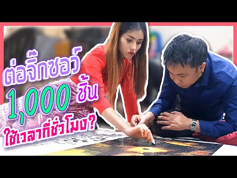 ต่อจิ๊กซอว์ข้ามวันข้ามคืน !! 1,000 ชิ้น | first click