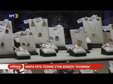 Μικρά έργα τέχνης στην έκθεση “KOSMIMA” (video)