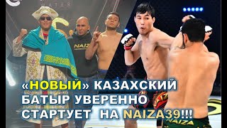 «НОВЫЙ» КАЗАХСКИЙ БАТЫР УВЕРЕННО СТАРТУЕТ  НА NAIZA39!!!