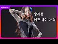 260130 | 송지은 - 예쁜 나이 25살 #dancecover