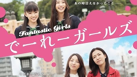 映画「でーれーガールズ」予告
