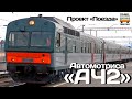 Проект "ПОЕЗДА". Автомотриса «АЧ2», вагоны "АПЧ2» | Project "TRAINS". Automotris "ACh2", car "APCh2"