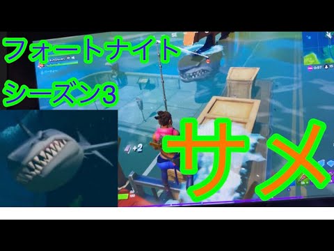 フォートナイト　fortnite シーズン3 サメに乗ってみた！