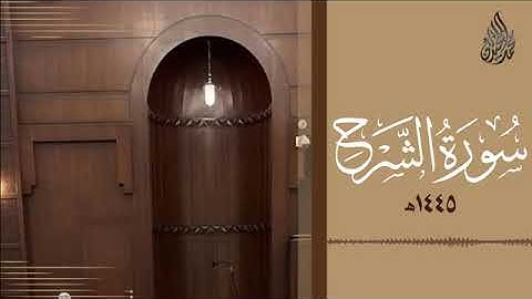 094 سورة الشرح محمد اللحيدان رمضان 1445   Mohammad Al Luhaidan Ash Sharh