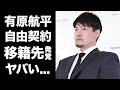 【驚愕】有原航平が自由契約となった本当の理由...本人の覚悟や秘密裏に決定している移籍先に言葉を失う...ある大物からきていた電話の内容がヤバい...