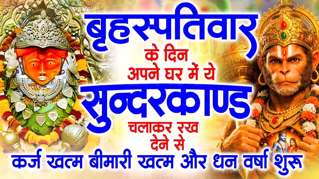 गुरुवार के दिन अपने घर में ये सुंदरकाण्ड पाठ चलाकर रख देना सभी दुःख दर्द सभी परेशानी जड़ से खत्म