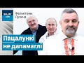 Лукашэнка паўтарае лёс 👑Аўгуста Панятоўскага / Фельетоны Лупача