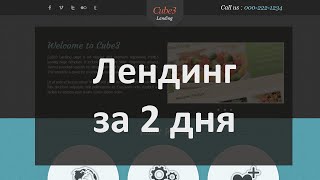 Как научиться делать landing page за 2 дня самому(Из этого видео вы узнаете: - как можно за 2 дня научиться самостоятельно делать лендинг пейдж - понять как..., 2015-07-23T15:10:55.000Z)