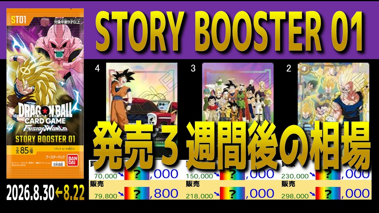 全編 (ST01)【発売3週間後 価格相場TOP51】ストーリーブースター01