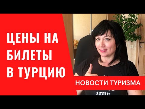 Цены на авиабилеты в Турцию из Москвы, Питера и Сочи. Как полететь в Турцию из России. Сколько стоит