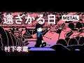 村下孝蔵「遠ざかる日」 METAL