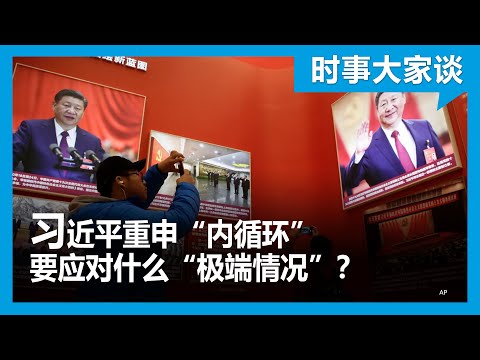 时事大家谈：习近平重申“内循环” 要应对什么“极端情况”？