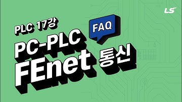 LS ELECTRIC | PLC 17강 FAQ: PC-PLC FEnet(Ethernet) 통신