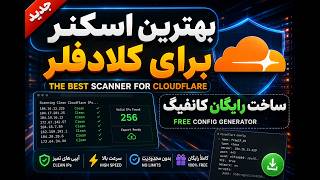 🔥 بهترین اسکنر کلودفلر | ساخت VPN رایگان با IP تمیز و پینگ پایین