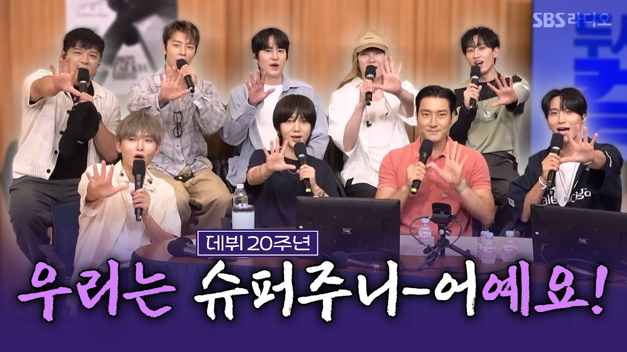 [FULL] 재미보장💥여전히 시끌벅적 왁자지껄🤣 20주년을 맞이한 💙슈퍼주니어(SUPER JUNIOR) 완전체💙 보는 라디오 | 두시탈출 컬투쇼 | 250709