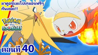 โปเกมอน เจอร์นีย์: Season 23 | ตอนที่ 40 | Pokémon Thailand Official