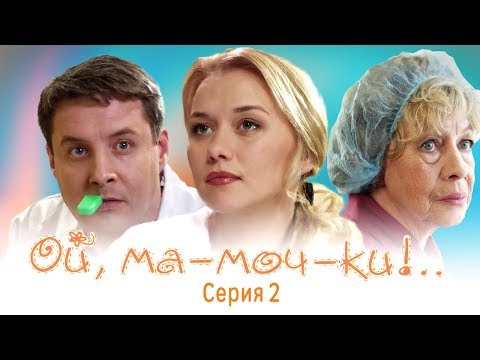 ОЙ, МА-МОЧ-КИ ! - 1 | 2 СЕРИЯ