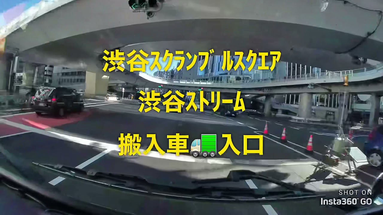 渋谷ｽｸﾗﾝﾌﾞﾙｽｸｴｱ 渋谷ｽﾄﾘｰﾑ 搬入車入口　搬入口