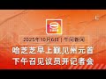 2025 10 06 八度空间午间新闻 ǁ 12 30PM 网络直播 今日焦点 沙巴州议会料解散在即 罗里翻覆起火司机成焦尸 特朗普施压以哈就和平谈判速战速决