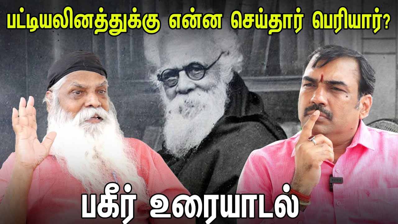பட்டியலினத்துக்கு என்ன செய்தார் பெரியார்? பகீர் உரையாடல்... | Rangaraj Pandey Latest Interview
