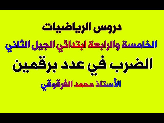 الضرب في عدد برقمين الرياضيات الخامسة والرابعة ابتدائي الجيل الثاني