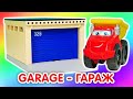 Английский для детей: покупаем гараж! Лева Грузовичок и видео про машинки для мальчиков