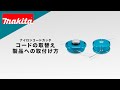 マキタ　ナイロンコードカッタ　コードの取替え・製品への取付け方