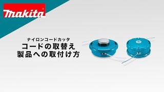 Makita 電動コード草刈機 別売り交換コード、ガードメガネ、説明書付 マキタ ナイロンコードカッタ コードの取替え・製品への取付け方 - YouTube