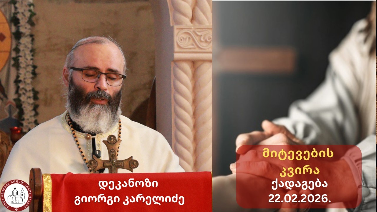 მიტევების კვირა| საკვირაო ქადაგება-22.02.2026. დეკანოზი გიორგი კარელიძე