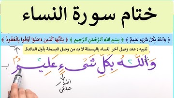 🌸(٥٢)ختام سورة النساء الآية (176) والحمد لله الذي بنعمته تتم الصالحات (يستفتونك،الكلالة،امرؤ،اثنتين)