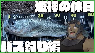 [遊神の休日]まったりバス釣り編