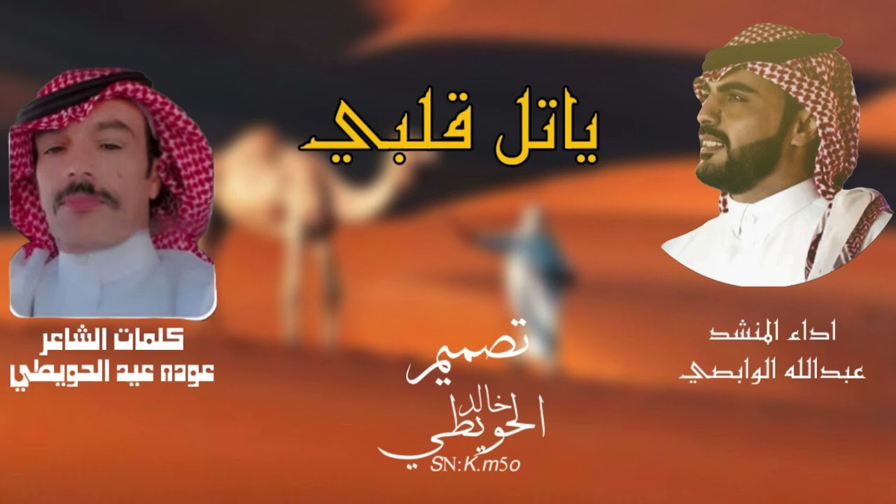 ياتل قلبي منك اداء المنشد عبدالله الوابصي& كلمات الشاعر عوده عيد الحويطي