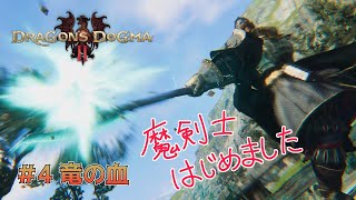【ドラゴンズドグマ2】＃4 俺の槍でブイブイ言わせたる（魔剣士）【獣Vtuber轟希】