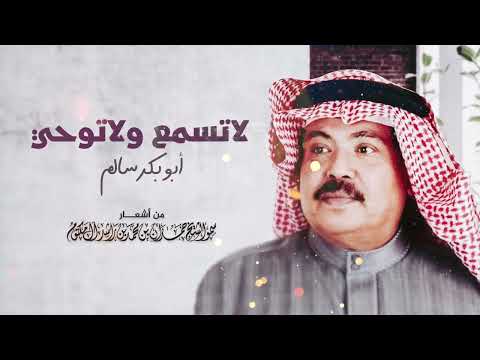 أبو بكر سالم لاتسمع ولاتوحي Abu Baker Salem La Tesma Wala Toha