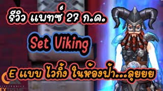 Zone4 extreme : รีวิว E Viking ในห้อง ฟ้า เป็นไงมาดูววว