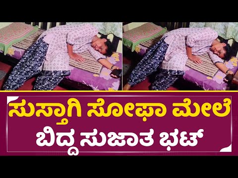ಸುಸ್ತಾಗಿ ಸೋಫಾ ಮೇಲೆ ಬಿದ್ದ ಸುಜಾತ ಭಟ್ ಏನಾಯ್ತು ನೋಡಿ |Sujatha Bhatt in House |Ananya bhatt | SStv ಸುಸ್ತಾಗಿ ಸೋಫಾ ಮೇಲೆ ಬಿದ್ದ ಸುಜಾತ ಭಟ್ ಏನಾಯ್ತು ನೋಡಿ |Sujatha Bhatt in House |Ananya bhatt | SStv