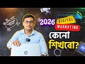 Keno 2026 e Digital Marketing শিখবেন Ei 5 Reason Apnar জীবন পরিবর্তন করে দিতে পারে! PMZ Academy