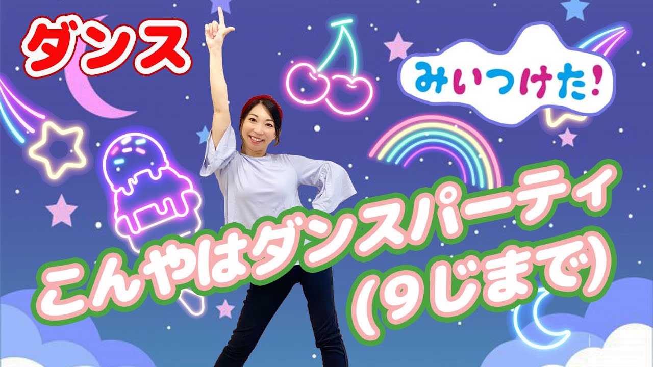 ダンス】こんやはダンスパーティ(9じまで)/みいつけた！反転ダンス