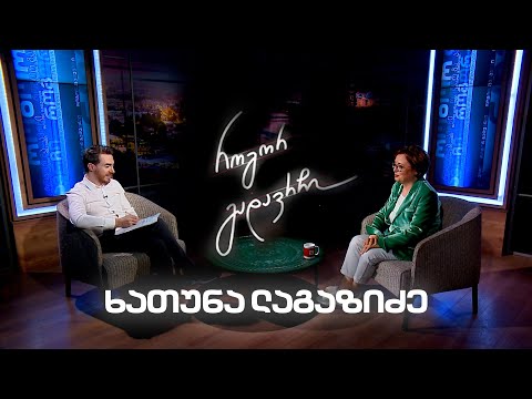 ხათუნა ლაგაზიძე | როგორ გადავრჩი - სრული ინტერვიუ