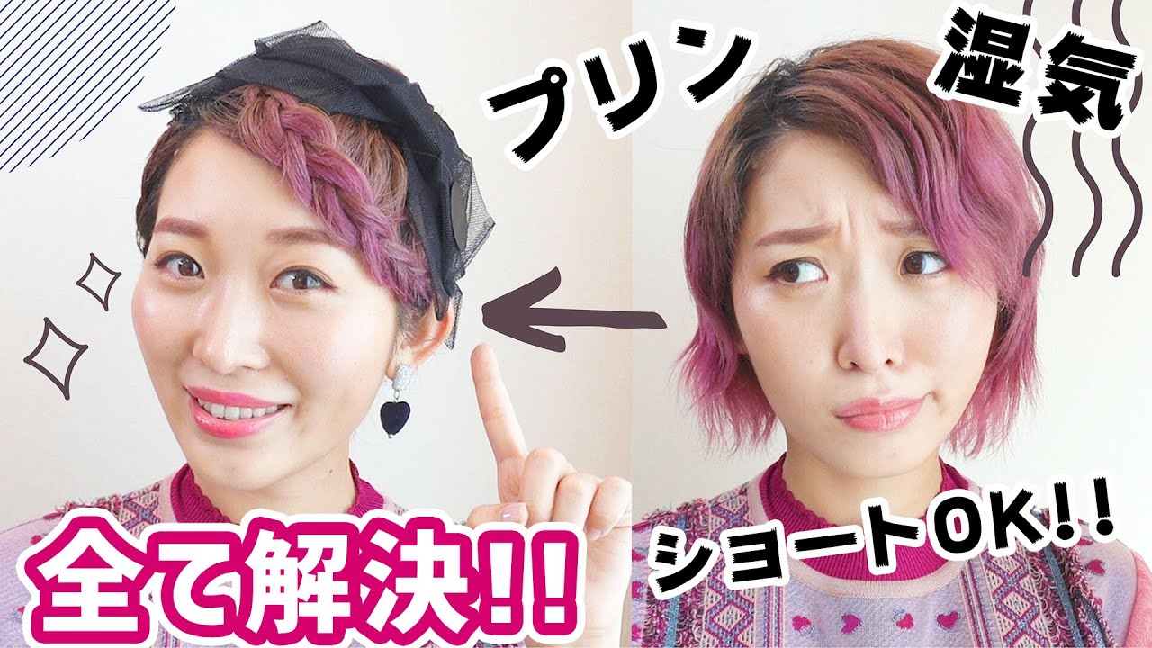 ショートok プリン隠して湿気に強い最強ヘアアレンジ ヘアバンド ヘアターバンアレンジ Youtube