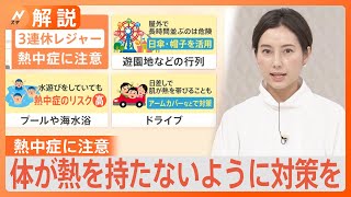「40度近くまで上がるところも…」3連休は“危険な暑さ”　熱中症に要注意【Nスタ解説】｜TBS NEWS DIG