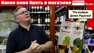 Какое вино купить в магазине Красное&Белое?