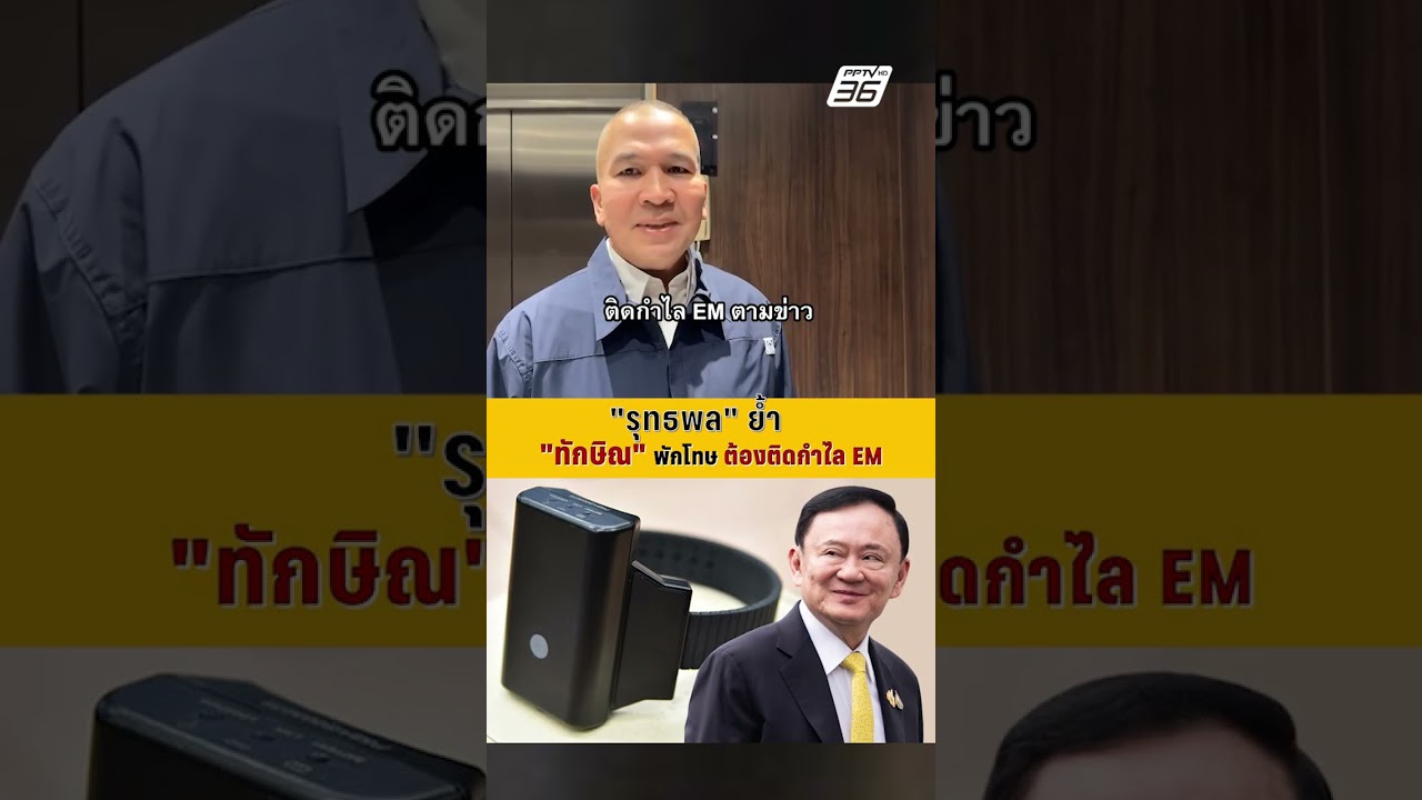 "รุทธพล" ย้ำ "ทักษิณ" พักโทษ ต้องติดกำไล EM | PPTV News | 4 พ.ค. 69