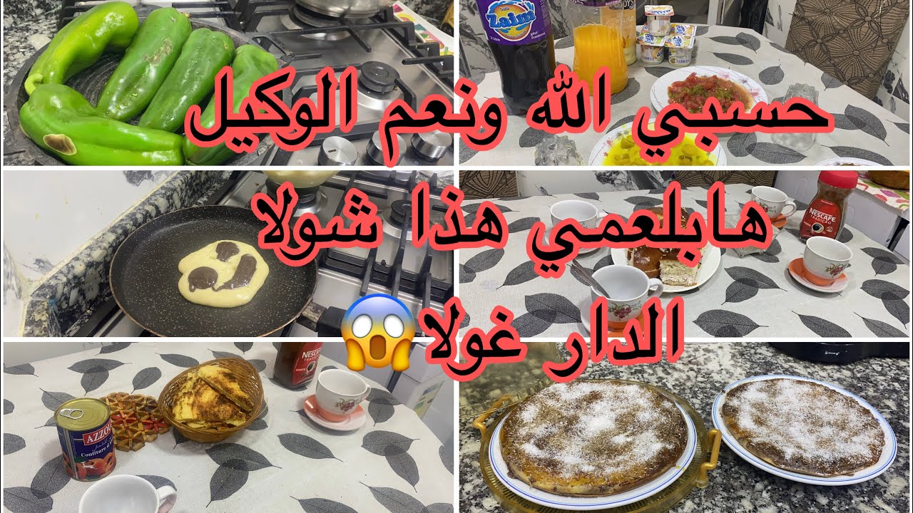 حسبي الله ونعم الوكيل 😱كترو بزاف والله منعرف بلا بيه 😤ياأختي تقلشي