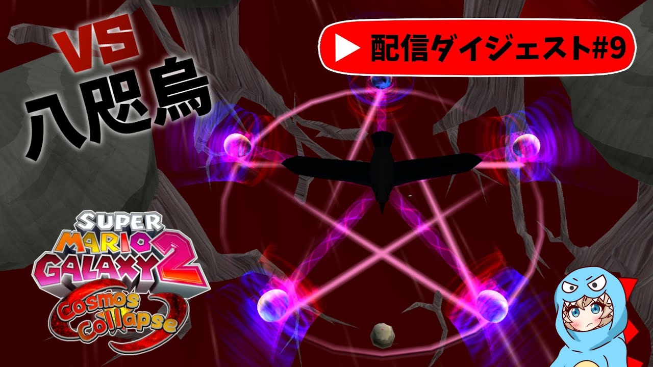 #9 宇宙崩壊を阻止せよ！八咫烏との最終決戦！【Super Mario Galaxy 2 Cosmos Collapse v2.0】