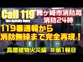 【消防24時】ホテル火災で多数の要救助者が！119番通報から消防無線までをオリジナルで再現！高層建物火災編 第1報目 火事 消防車 救急車 救助