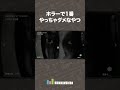 ホラーで1番やっちゃダメなやつ【日本事故物件監視協会 -JSP-】 #shorts